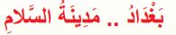 بغداد مدينة السلام
